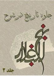 جلوه تاریخ در شرح نهج البلاغه جلد ۲