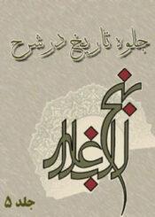جلوه تاریخ در شرح نهج البلاغه جلد ۵