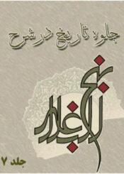جلوه تاریخ در شرح نهج البلاغه جلد ۷