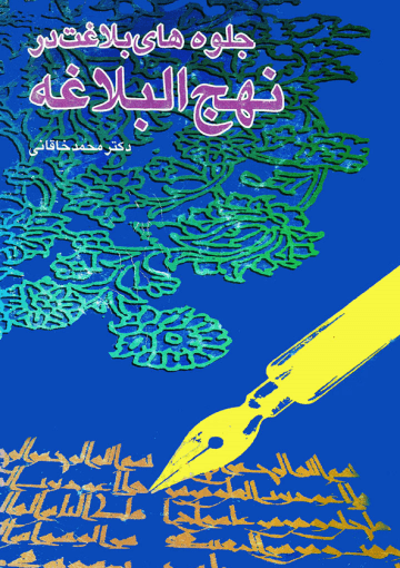 جلوه های بلاغت در نهج البلاغه