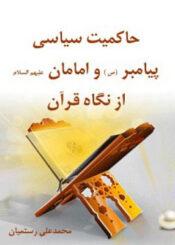 حاکمیت سیاسی پیامبر و امامان از نگاه قرآن