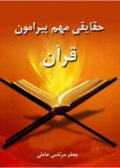 حقایقى مهمّ پیرامون قرآن کریم