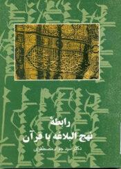 رابطه نهج البلاغه با قرآن