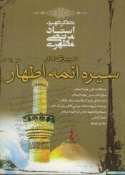 سیری در سیره ائمه اطهار(ع)