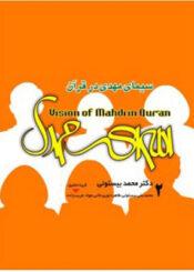 سیمای مهدی ( عجل الله فرجه ) درقرآن/ جلد ۲