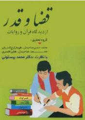 قضا و قدر از دیدگاه قرآن و روایات