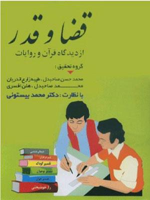 قضا و قدر از دیدگاه قرآن و روایات