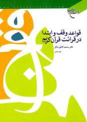 قواعد وقف و ابتدا در قرائت قرآن کریم