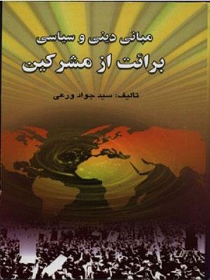 مبانی دینی و سیاسی برائت از مشرکان