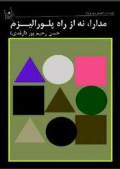 مدارا، نه از راه پلورالیزم