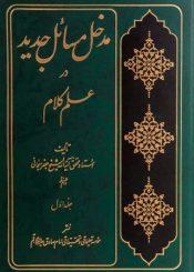 مدخل مسائل جدید در علم کلام(جلداول)