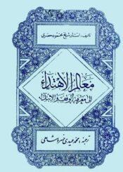 ترجمه معالم الاهتداء الی معرفه الوقف و الابتداء