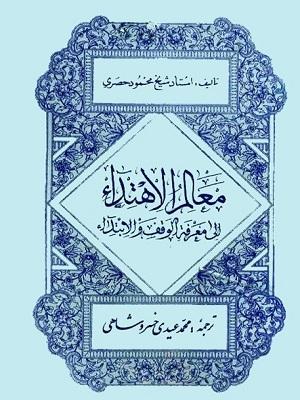 ترجمه معالم الاهتداء الی معرفه الوقف و الابتداء
