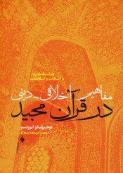 مفاهیم اخلاقی دینی در قرآن مجید