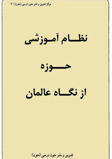 نظام آموزشی حوزه از نگاه عالمان