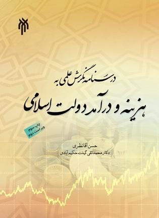 نگرشی علمی به هزینه و درآمد دولت اسلامی