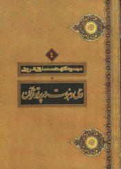 وحی و نبوت در پرتو قرآن