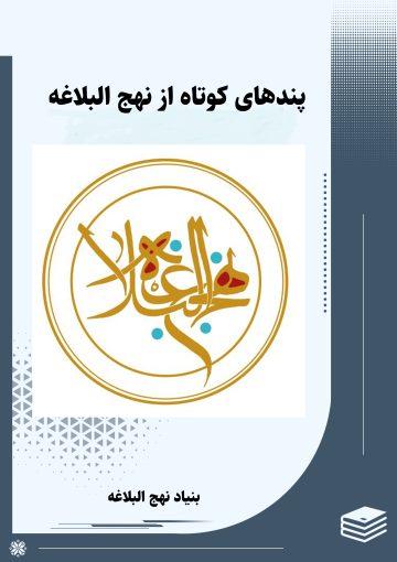 پندهای کوتاه از نهج البلاغه