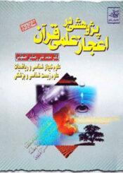 پژوهشی در اعجاز علمی قرآن