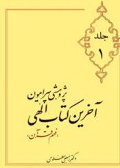 پژوهشی پیرامون آخرین کتاب الهی/جلد۱