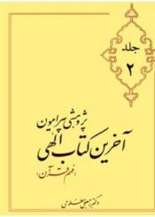 پژوهشی پیرامون آخرین کتاب الهی/جلد ۲