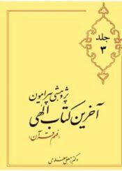 پژوهشی پیرامون آخرین کتاب الهی/ جلد ۳