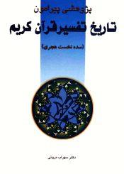 پژوهشی پیرامون تاریخ تفسیر قرآن