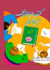 گفتمان های استراتژیک، تبلیغی و آموزشی قرآن کریم ( تفسیر موضوعی المیزان )