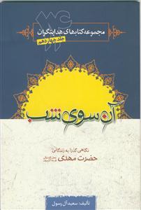 آن سوی شب؛ نگاهی گذرا به زندگی حضرت مهدی(عج)