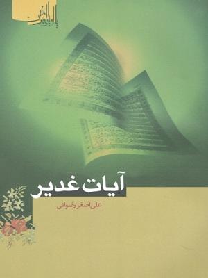 آیات غدیر