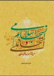 اتحاد ملی و انسجام اسلامی در پرتو آموزه های غدیر