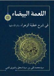 اللمعه البیضاء فی شرح خطبه الزهراء (س)