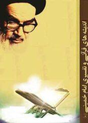 اندیشه های قرآنی و تفسیری امام خمینی(ره)