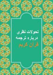 تحولات نظری درباره ترجمه قرآن کریم