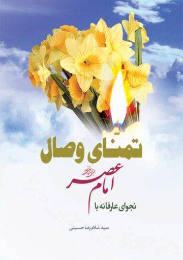 تمنای وصال