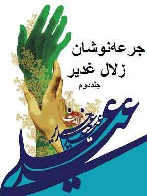 جرعهنوشان زلال غدیر/ جلد۲