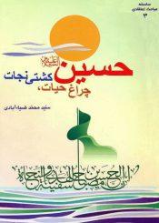 حسین (ع) چراغ حیات،کشتی نجات