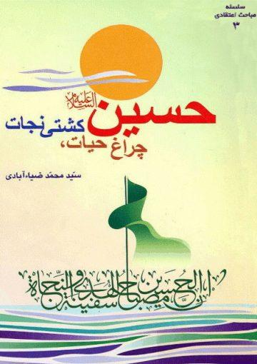حسین (ع) چراغ حیات،کشتی نجات