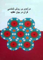 درآمدی بر روش شناسی قرآن در بیان عقاید