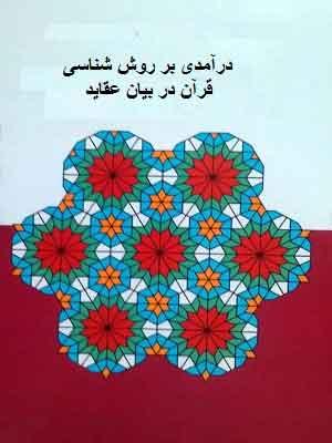 درآمدی بر روش شناسی قرآن در بیان عقاید