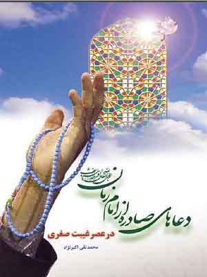 دعاهای صادره از امام مهدی (عج) در عصر غیبت صغری