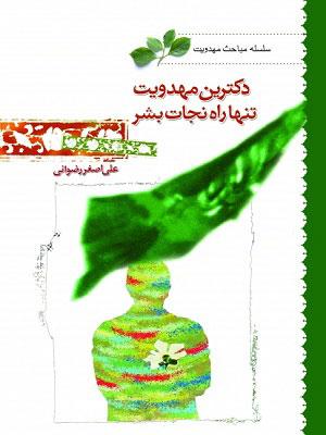 دکترین مهدویت تنها راه نجات