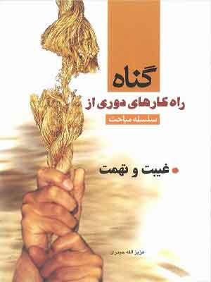 سلسله مباحث راهکارهای دروی از گناه(غیبت و تهمت)