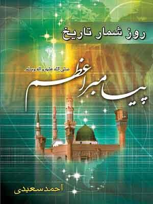 روزشمار تاریخ پیامبر اعظم (ص)