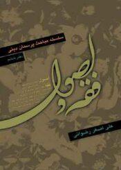 سلسله مباحث پرسمان دینی( فقه و اصول)