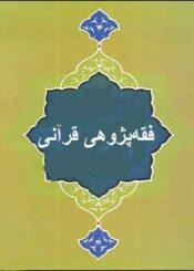 فقه پژوهی قرآنی