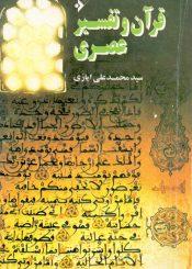 قرآن و تفسیر عصری