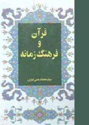 قرآن و فرهنگ زمانه