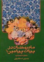 ماه رمضان در بیان پیامبر(ص)