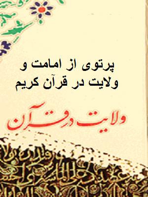 پرتوی از امامت و ولایت در قرآن کریم
